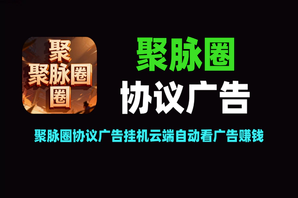 聚脉圈协议广告挂机项目_云端自动看广告赚钱【软件+教程】