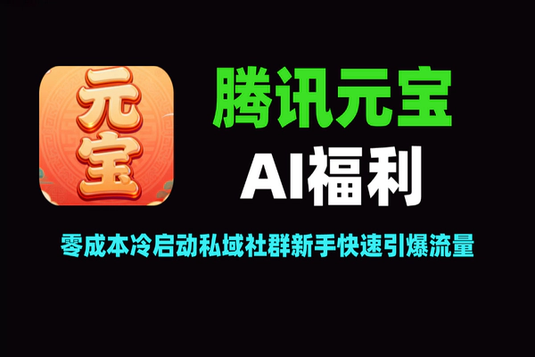 腾讯元宝AI引流_零成本搭建私域社群_借力红包福利引爆流量