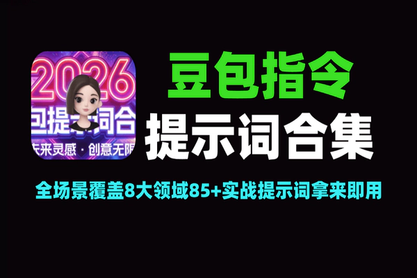 2026豆包指令85+提示词合集包：AI创作实战教程，论文/职场/自媒体全场景覆盖