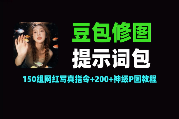 2026最新豆包AI修图提示词包：150组网红写真指令+200+神级P图教程