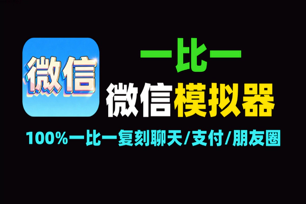 微信模拟器：100%一比一复刻聊天/支付/朋友圈安卓版【软件+教程】