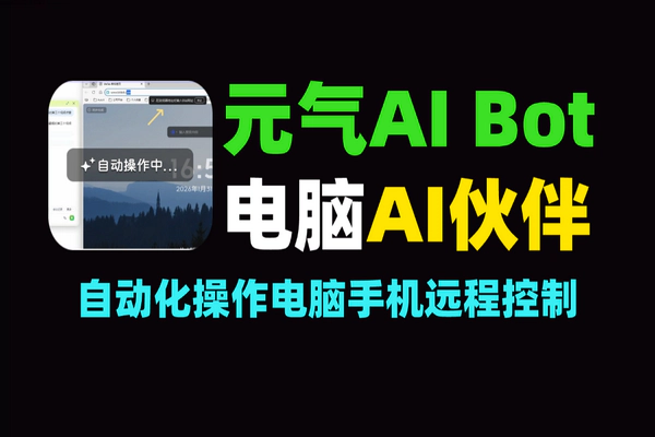 元气 AI Bot：一句话指令自动化操作电脑，手机远程控制与 AI 办公提效神器