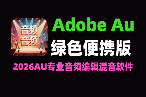 Adobe Audition 2026 v26.0.0.56 便携版下载|绿色版|专业音频编辑混音软件