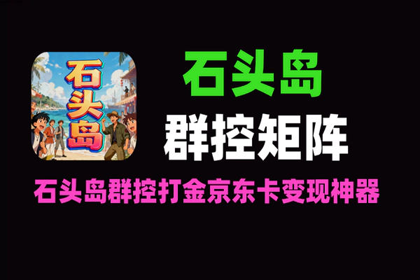 2026最新石头岛群控脚本+矩阵打金挂机项目，京东卡闲鱼变现全攻略