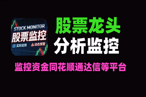 股票龙头分析助手：实时监控资金流入流出，同花顺/通达信支持，小白必看工具
