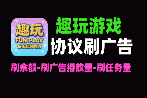 趣玩游戏平台协议挂机赚余额：刷广告单号8+收益，安卓root手机必备（附脚本+教程）