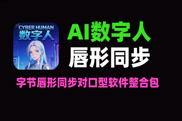 字节LatentSync本地部署整合包：AI数字人唇形同步/对口型软件V7/V8版（解压即用含教程）