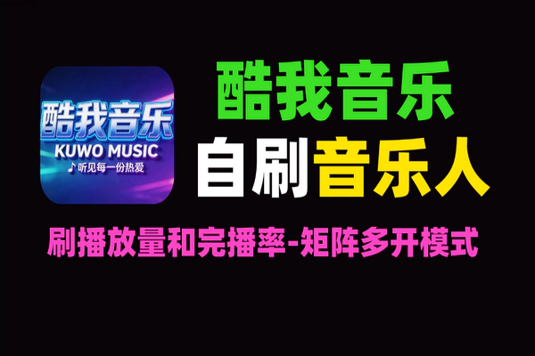 酷我音乐自刷音乐人项目：刷播放量&完播率矩阵多开玩法详解【软件+教程】