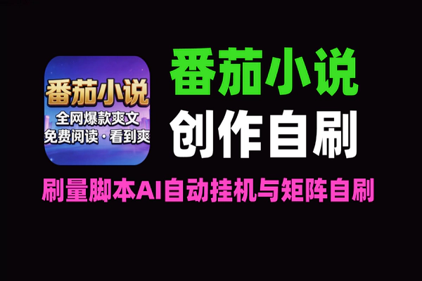 番茄小说通用刷量脚本：AI自动挂机+矩阵自刷收益，小说创作搬砖实战【软件+教程】