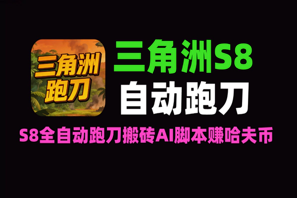 三角洲行动S8全自动跑刀挂机项目：AI脚本搬砖日赚30+，哈夫币秒回收攻略