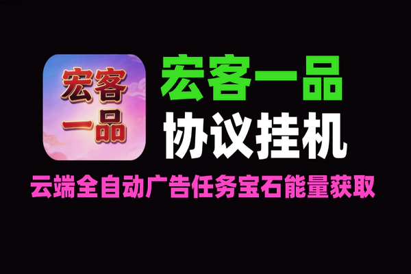 宏客一品协议挂机项目：云端全自动广告任务+宝石能量获取【软件+教程】