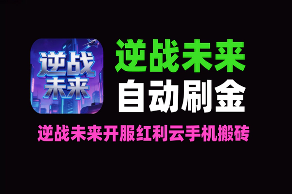 逆战未来全自动刷金挂机：单窗口日赚50+，云手机搬砖实操指南