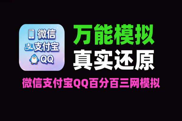 微信支付宝QQ万能模拟器-顶级细节还原｜无限SVIP余额修改工具