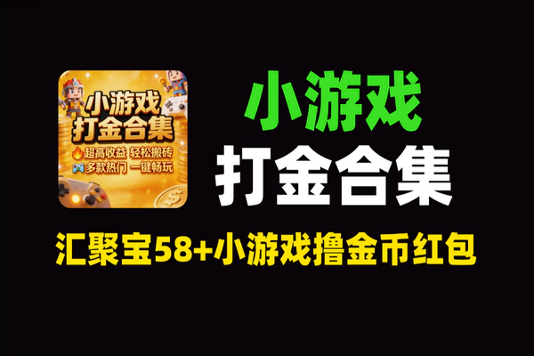 汇聚宝58+小游戏广告打金脚本：安卓手机自动挂机撸金币，无脑运行日赚红包