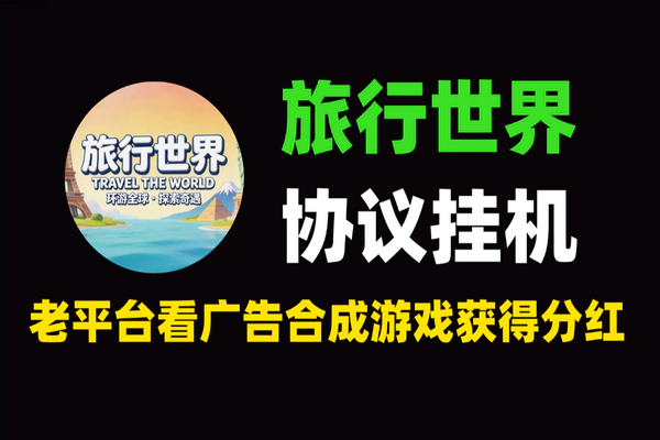 旅行世界协议挂机项目：全自动24小时批量账号挂机，单号8+收益【软件+教程】
