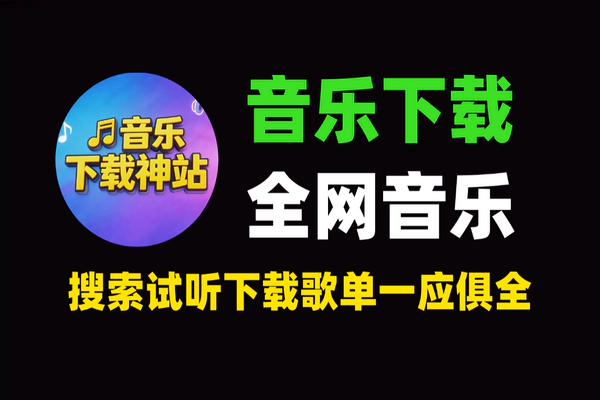 眼前一亮的音乐神站：2026一站式音乐聚合工具，免费试听下载全网音乐，支持歌单搜索