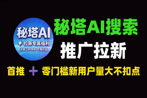 秘塔AI搜索推广拉新项目：2026年风口？网页端订阅5r/人，周结不扣点