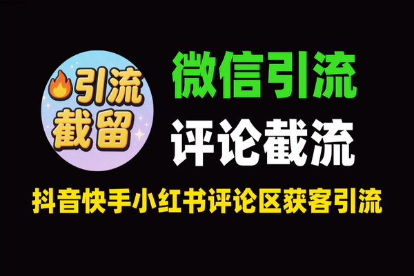 2026微商引流神器：抖音/小红书评论区截流+微信全自动营销，日引500+