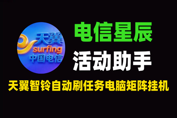 2026电信星辰活动助手：天翼智铃自动刷任务，电脑脚本矩阵挂机