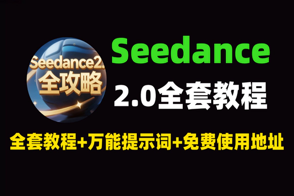 Seedance2.0全套教程+万能提示词：2026爆款AI视频神器，短视频/漫剧效率拉满（附免费使用地址）