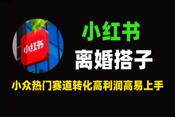 小红书离婚搭子项目：0门槛高利润，单笔99-199，新手日结副业