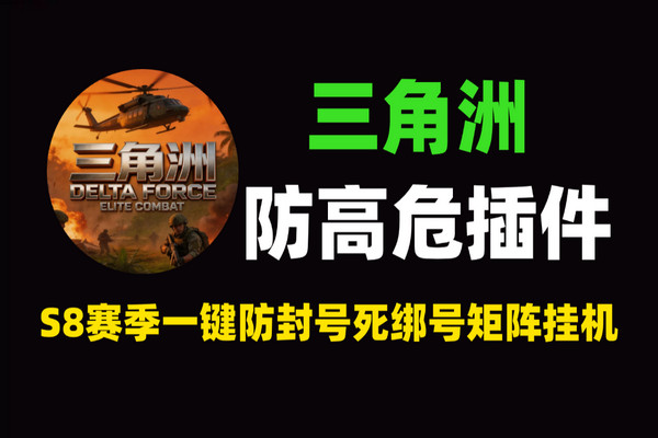 S8赛季三角洲行动防高危插件：防封号/死绑号/矩阵挂机解决方案
