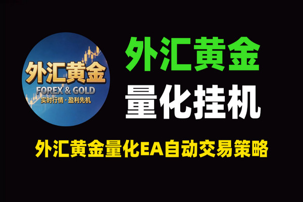 外汇黄金量化EA挂机：日化3%-5%全自动交易策略与副业指南【软件+教程】