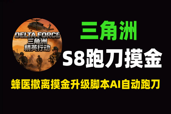 三角洲行动S8全自动跑刀脚本_AI摸金挂机项目_哈弗币变现攻略_单窗口日入30+