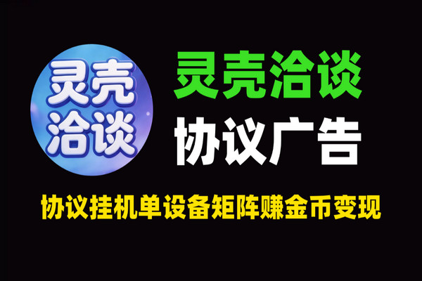 灵壳洽谈广告挂机项目：协议挂机单设备矩阵玩法，一机一码解绑+金币变现