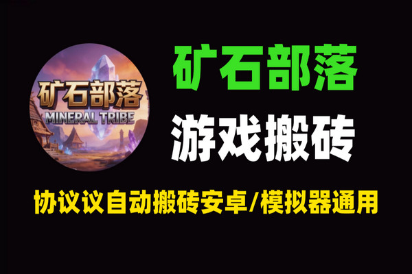 矿石部落挂机项目：最新协议自动搬砖，单号日赚8+，安卓/模拟器通用