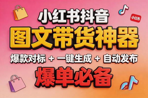小红书抖音图文带货神器：爆款标题一键生成+自动跳转发布，效率提升10倍