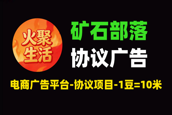 火聚生活协议项目：电商广告平台自动挂机，1金豆=10米，零撸必备副业