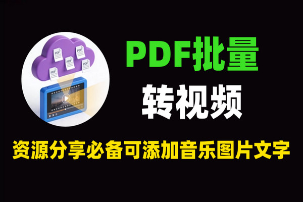PDF批量转视频神器：资源分享必备，支持音乐/翻页/封面