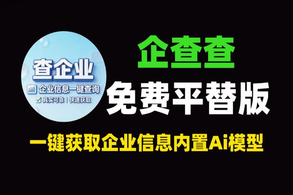 阿里版天眼查来了！88查：2亿企业免费查，AI大模型尽调神器