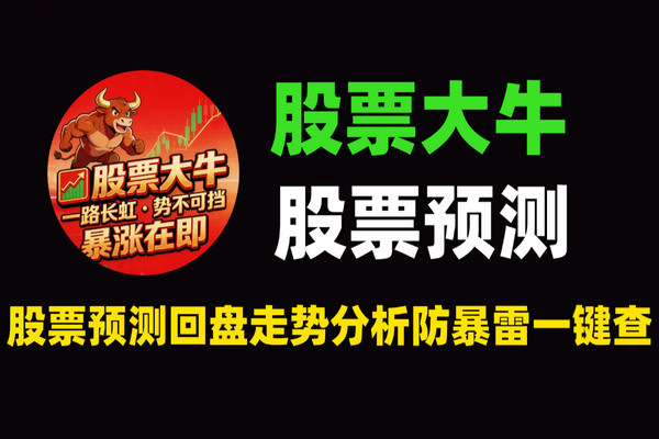2026小白必备股票预测回盘助手-股市走势分析工具 防暴雷龙虎榜一键查