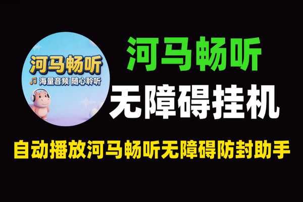 河马畅听全自动挂机项目-单号收益8+ 无障碍运行防封技巧