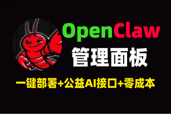 AI 助手驱动的OpenClaw 管理面板_一键部署+公益接口_零成本AI运维工具