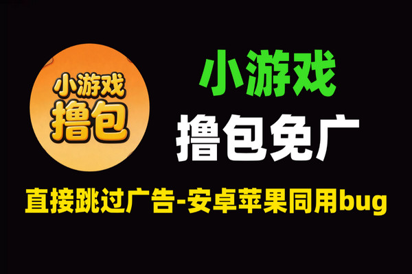最新小游戏撸包漏洞：跳过广告/免广告bug教程-安卓苹果同用【 bug+教程】