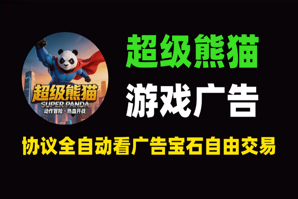 超级熊猫游戏广告平台：自动看广告赚宝石，单号日入8+，宝石自由交易 – 挂机赚收益