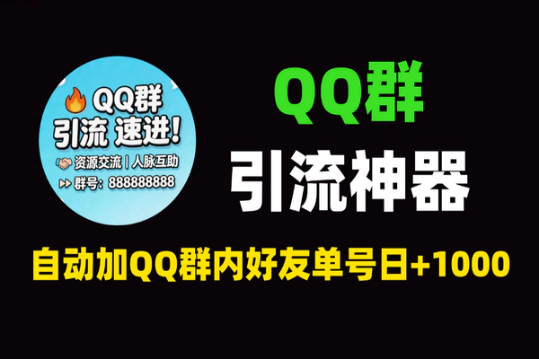 QQ群引流神器：自动加群好友日增1000+，单号全自动操作攻略 – 私域流量必备