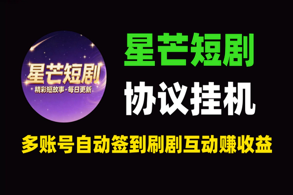 三七星芒短剧协议挂机项目：自动任务+星芒收益解析【软件+教程】