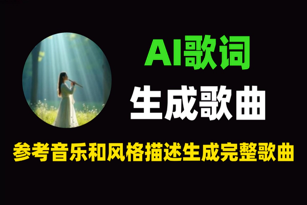 AI歌词生成歌曲-开源AI写歌工具-风格描述一键生成-免安装版