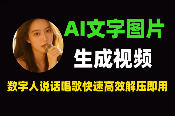 AI视频生成工具下载-文字图片转视频-数字人说话唱歌-8G显存免安装版