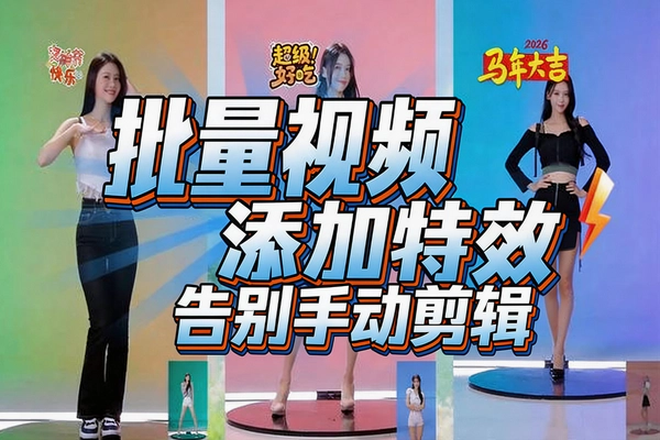 告别手动剪辑!批量添加视频贴纸特效神器:一键自定义位置/大小/透明度