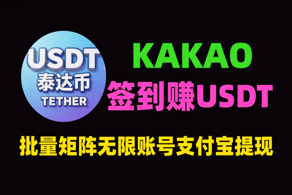KAKAO签到赚USDT项目：批量矩阵+无限添加账号+支付宝提现实操指南