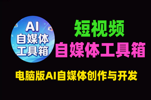 外面卖888的自媒体工具箱电脑版下载-短视频AI剪辑必备神器