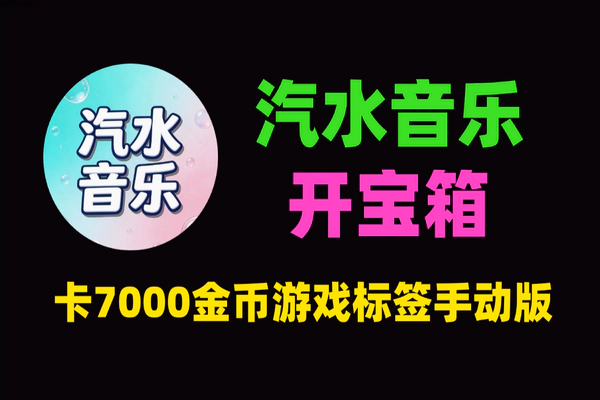 最新汽水音乐卡7000金币教程-游戏标签手动版-单号日入30+（安卓苹果通用）