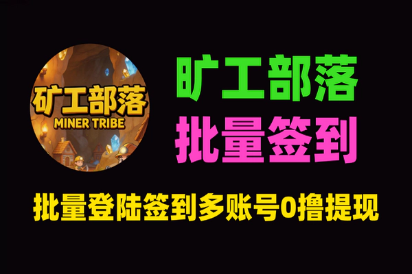 旷工部落批量签到脚本：0撸多账号挂机教程-原石自动提现（最新版）