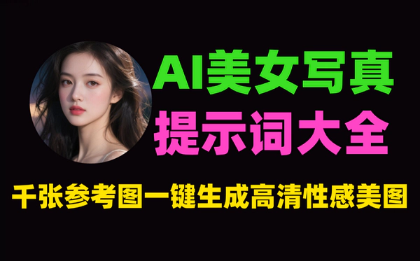 AI美女写真提示词大全：一键生成高清性感美图直接变现（大佬月入上万攻略）