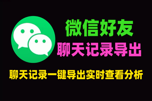 微信聊天记录一键导出备份工具-WeFlow正版授权实时查看分析